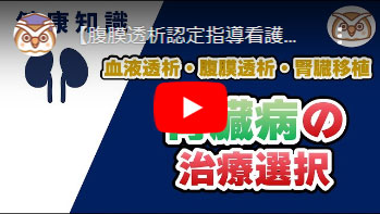 腎臓病の治療選択～血液透析・腹膜透析・腎移植について～