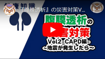 『腹膜透析』の災害対策Vol2 -CAPD編-～地震が発生したら～